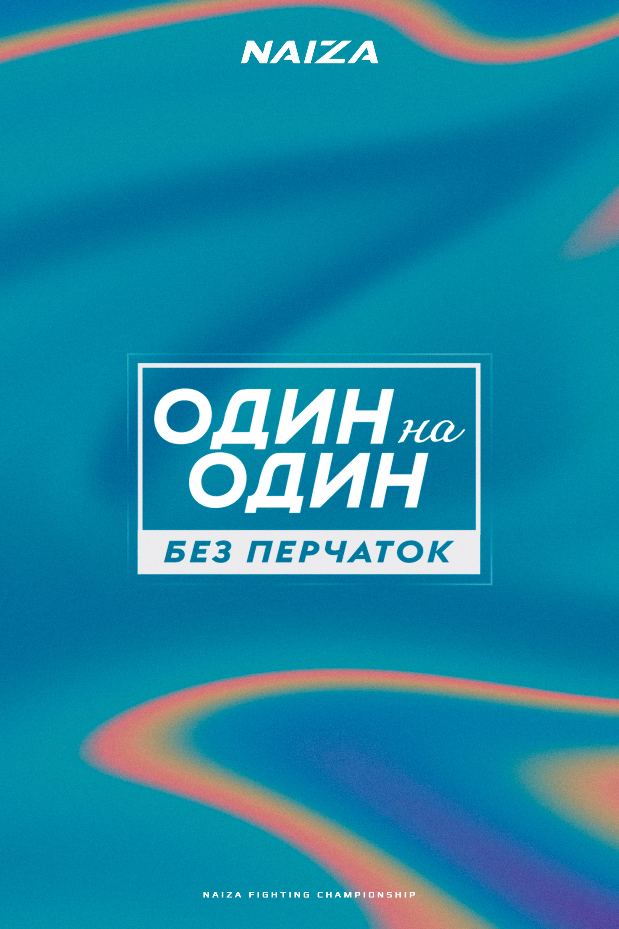 Один на один. Без перчаток