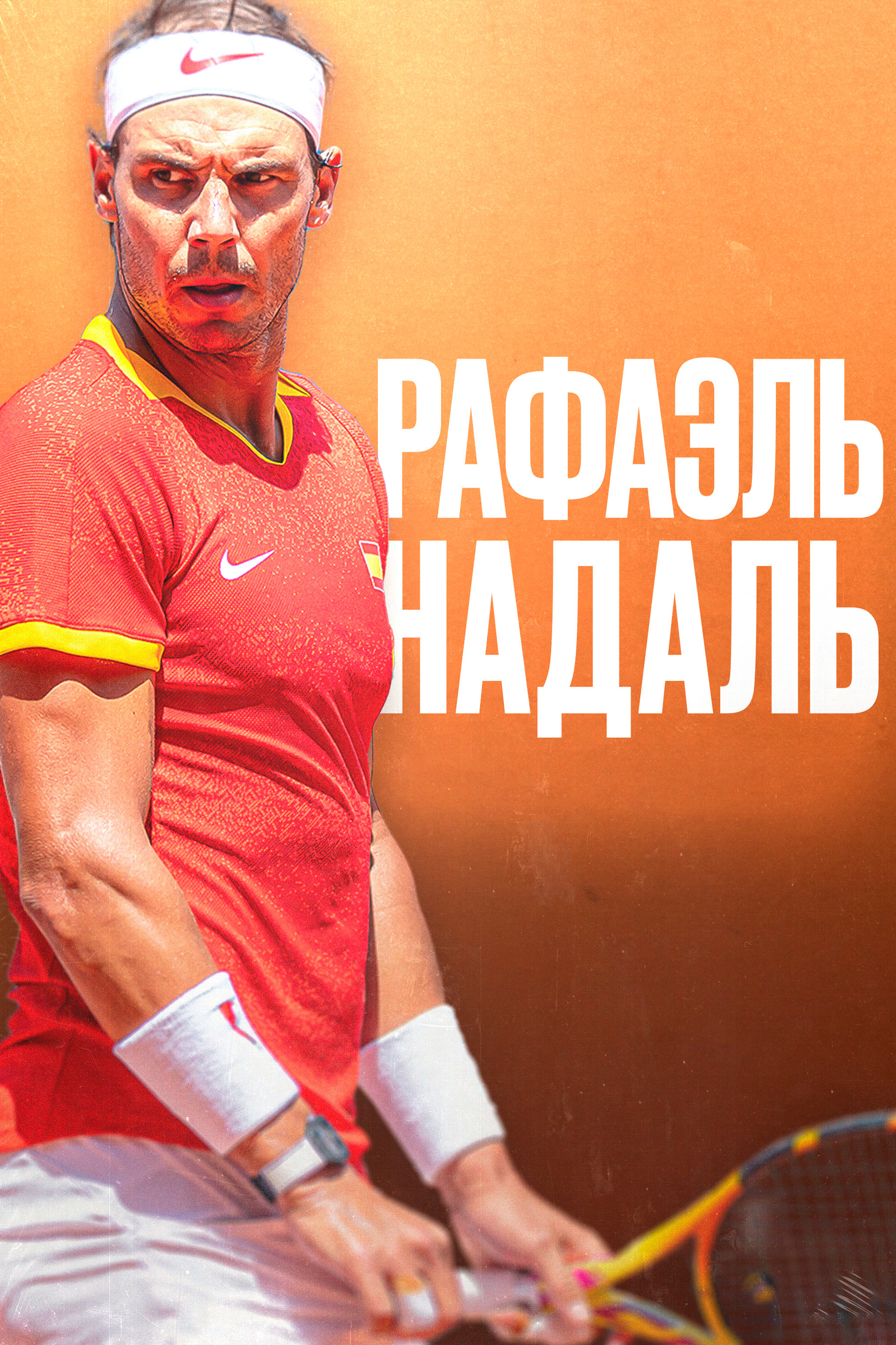 Рафаэль Надаль