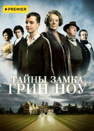 Тайны замка Грин Ноу