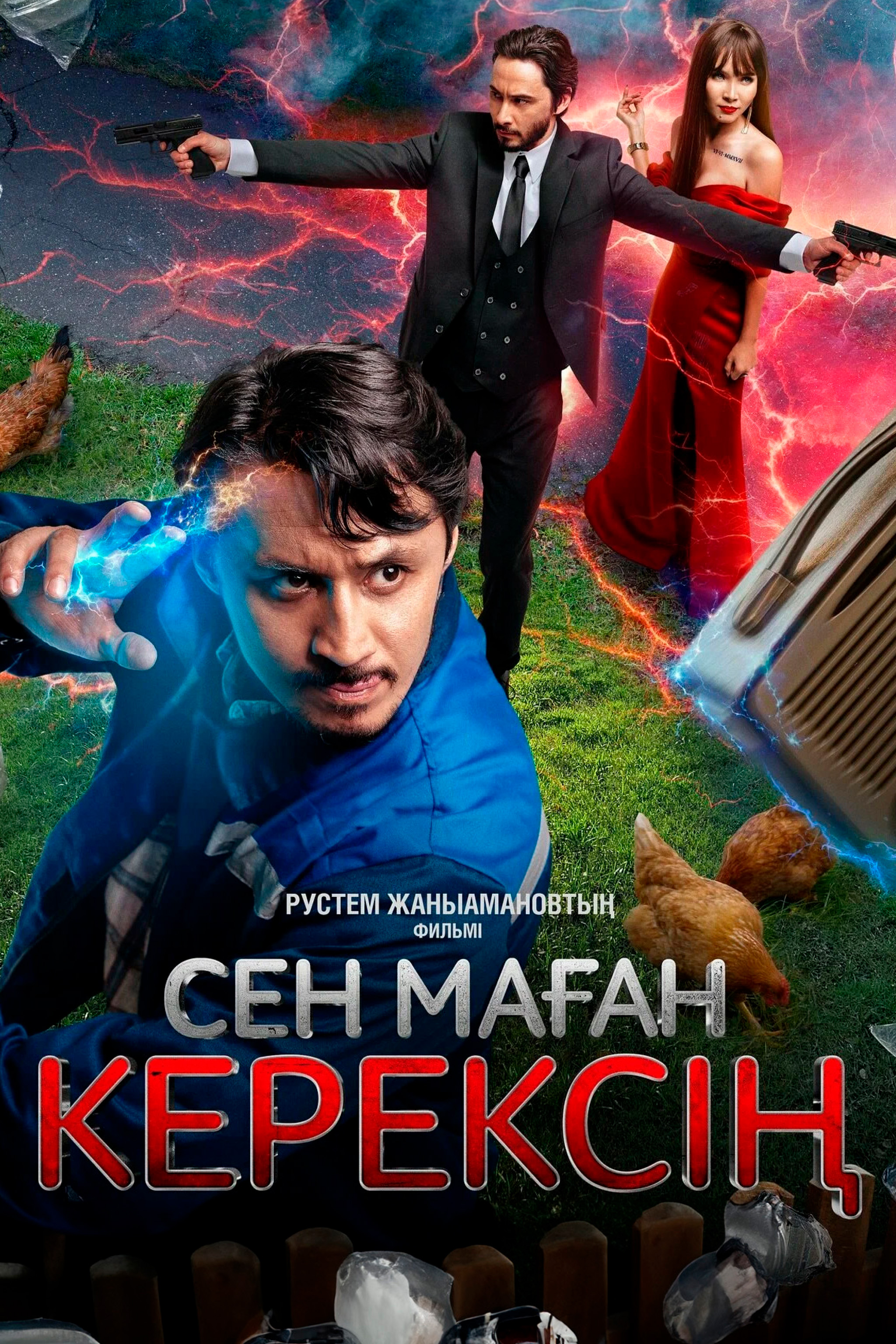 Сен маған керексің