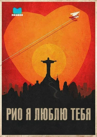 Рио, я люблю тебя