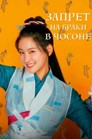 Запрет на браки в Чосоне
