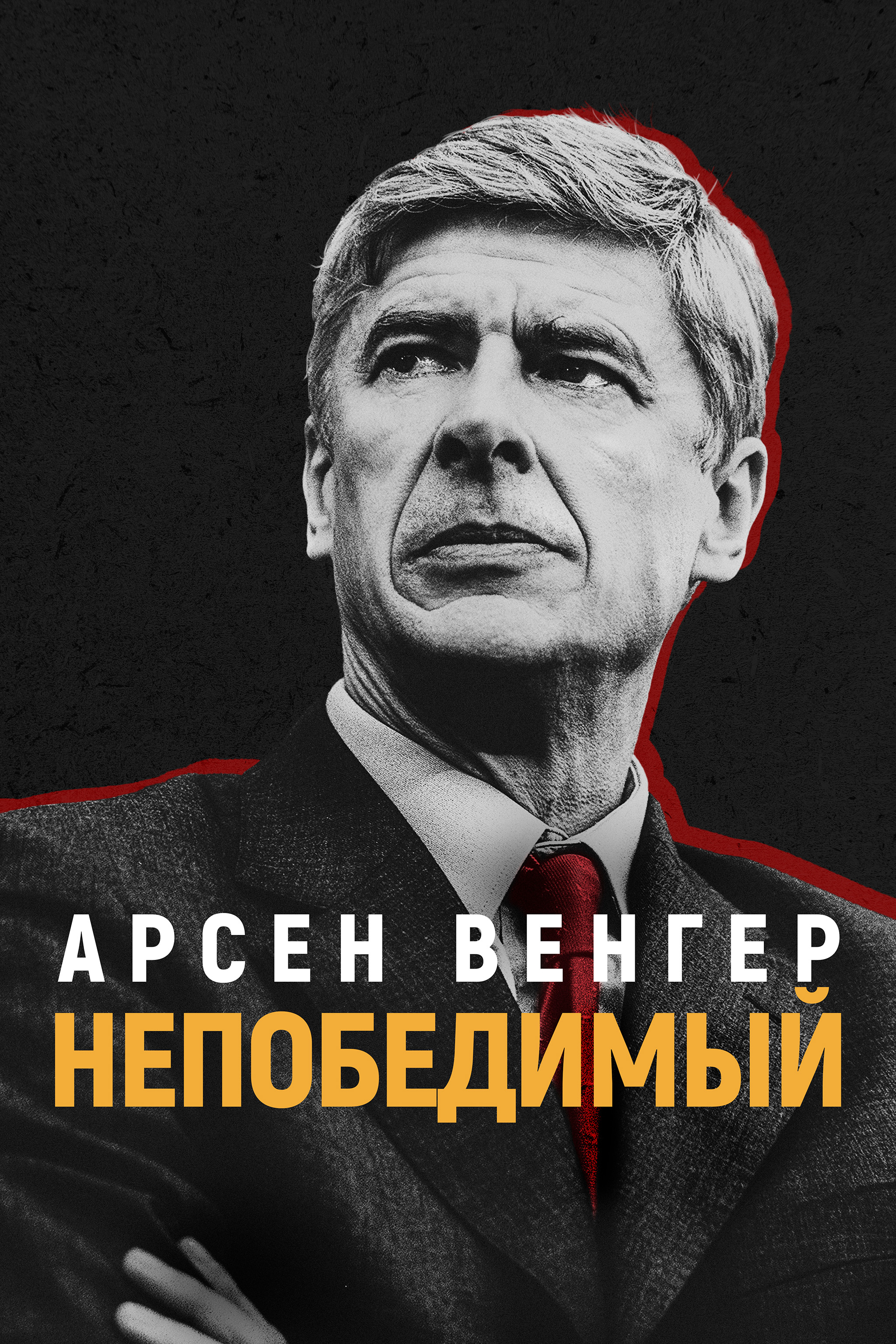 Арсен Венгер: Непобедимый