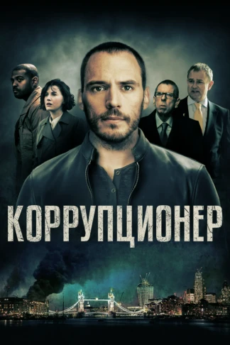 Коррупционер