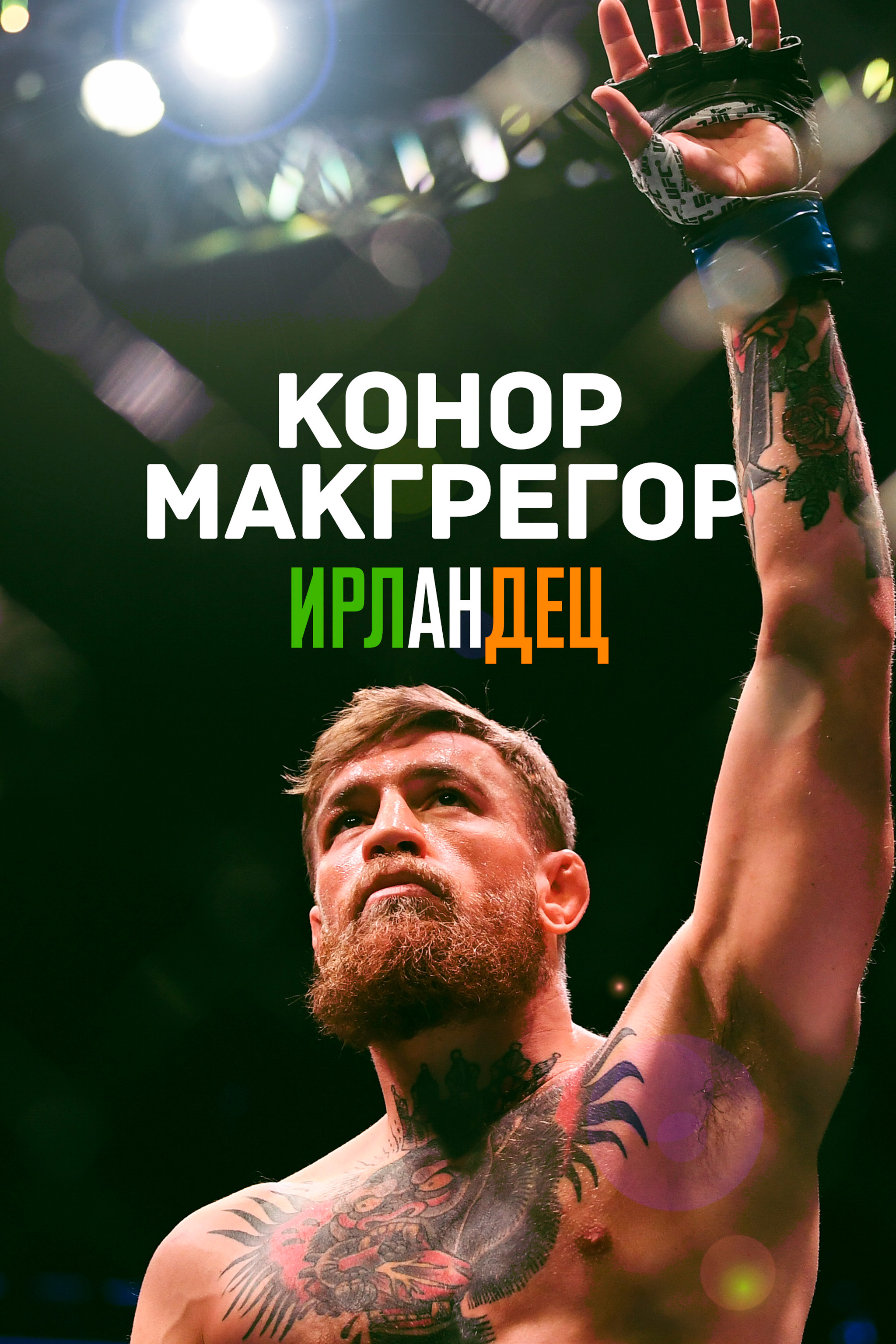 Конор МакГрегор: Ирландец