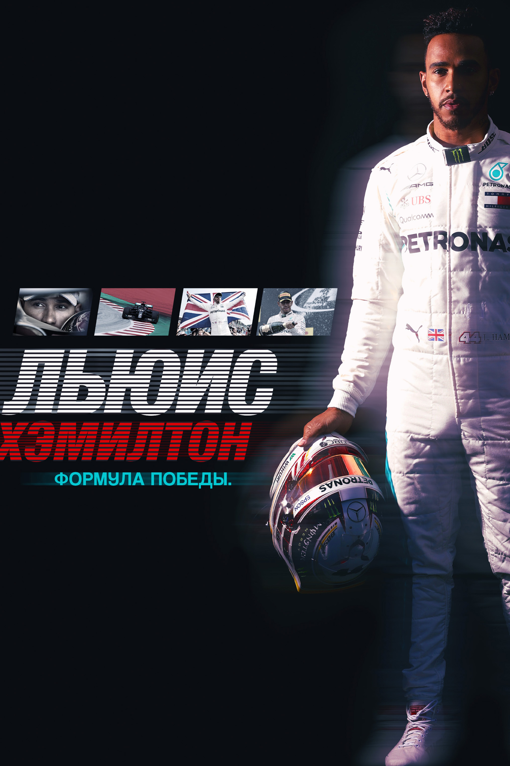 Льюис Хэмилтон: Формула победы