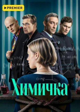 Химичка