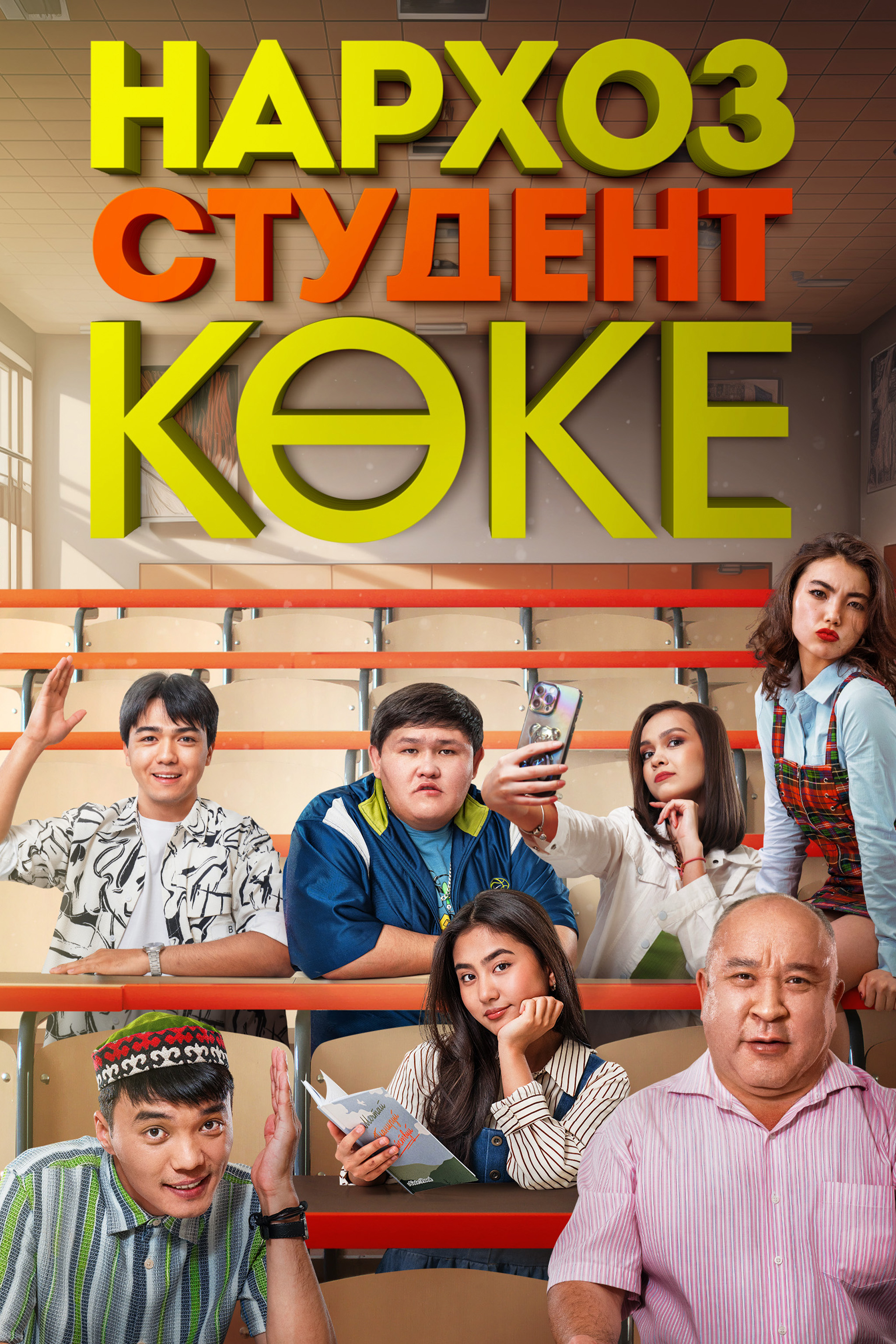 Нархоз. Студент көке