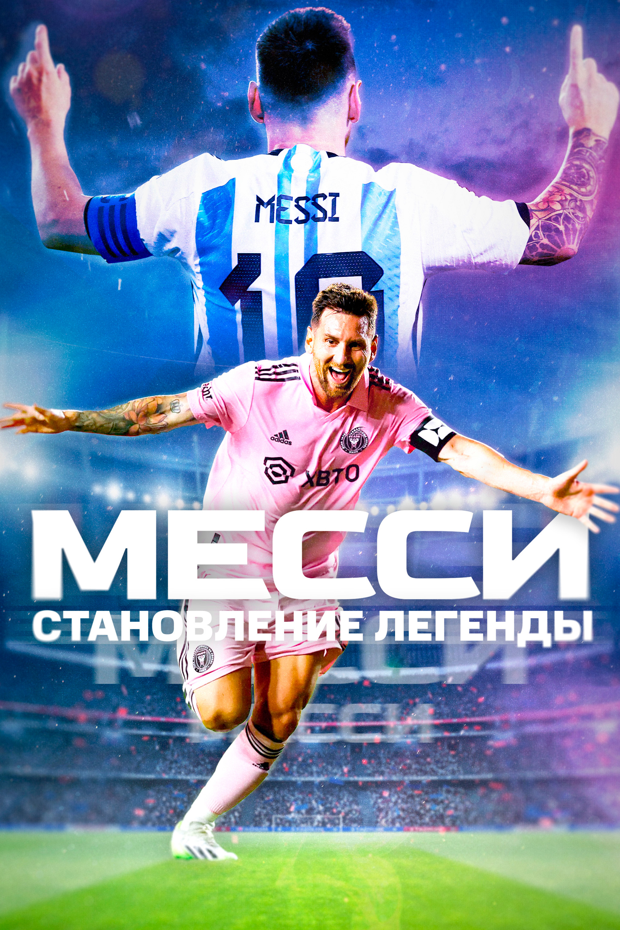 Месси: Становление легенды