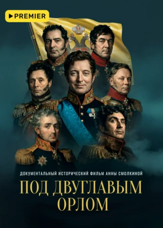 Под двуглавым орлом