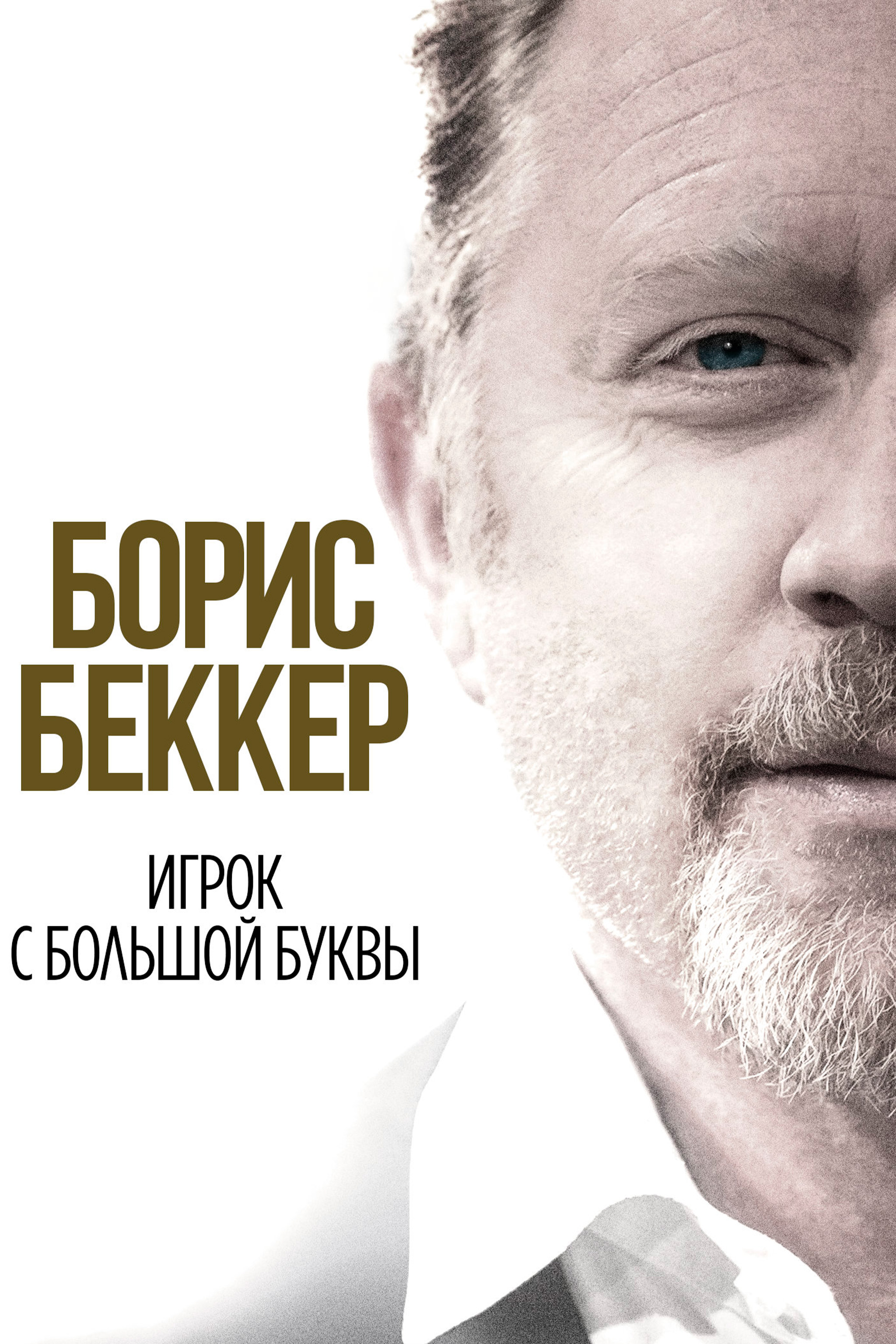 Борис Бекер