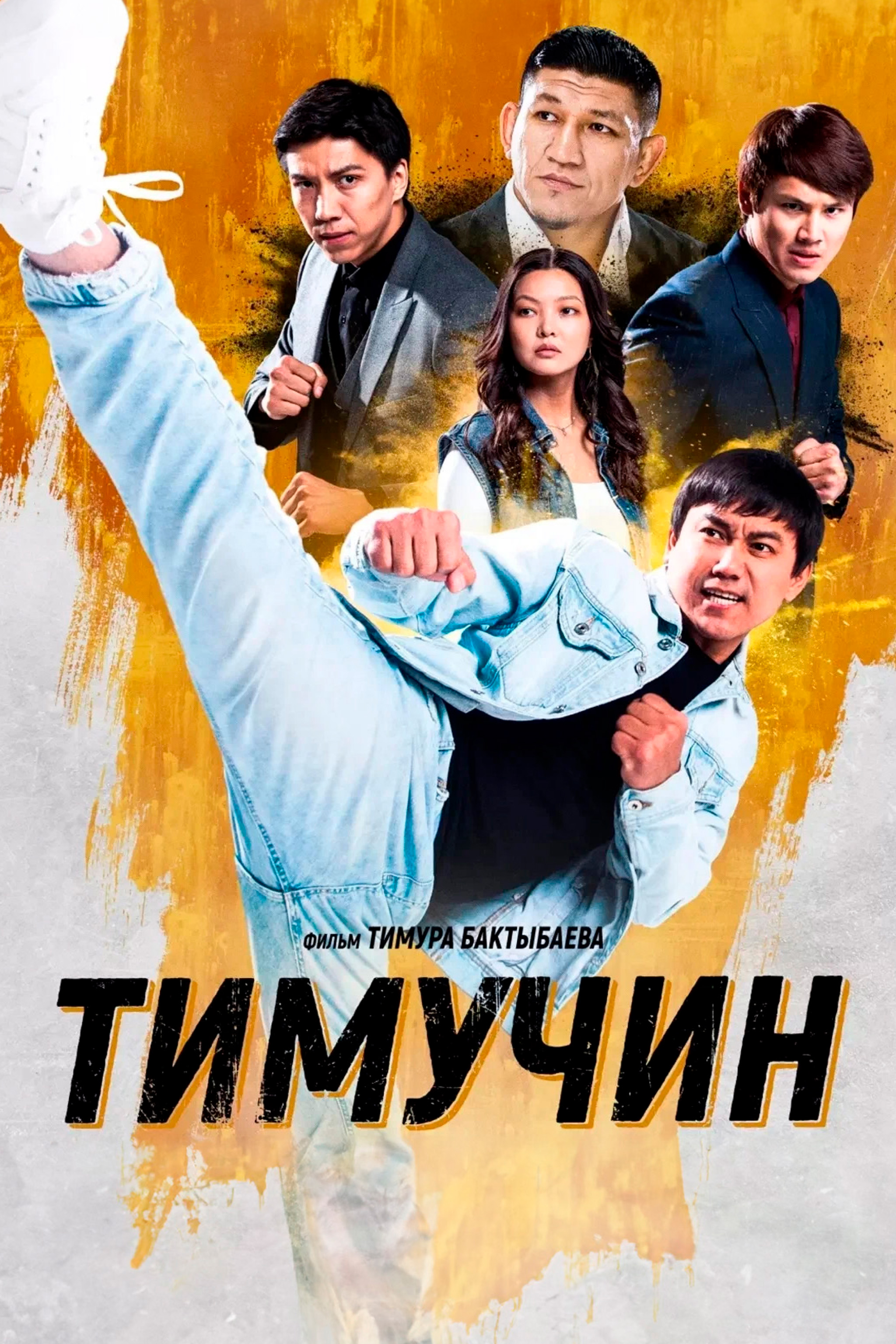 Тимучин