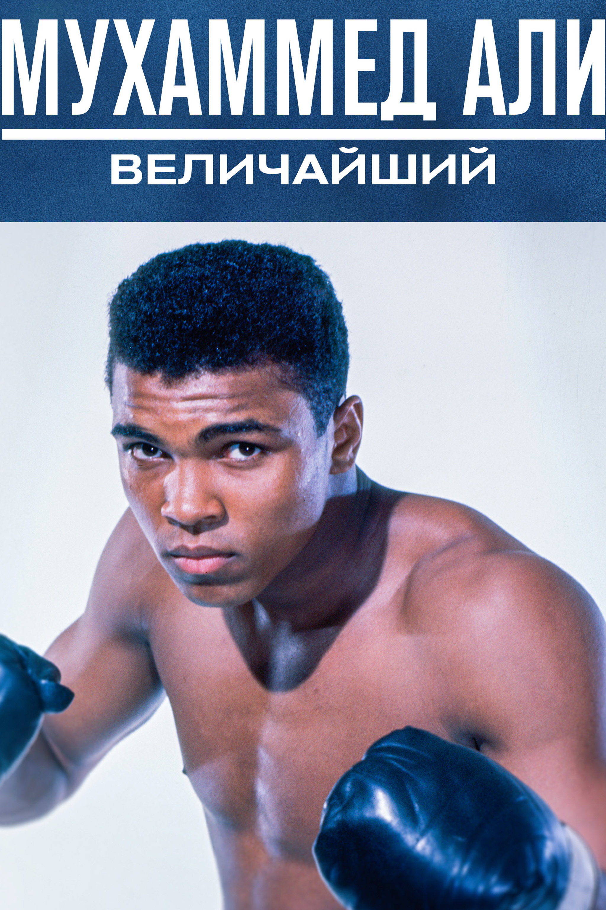 Мухаммед Али: Величайший
