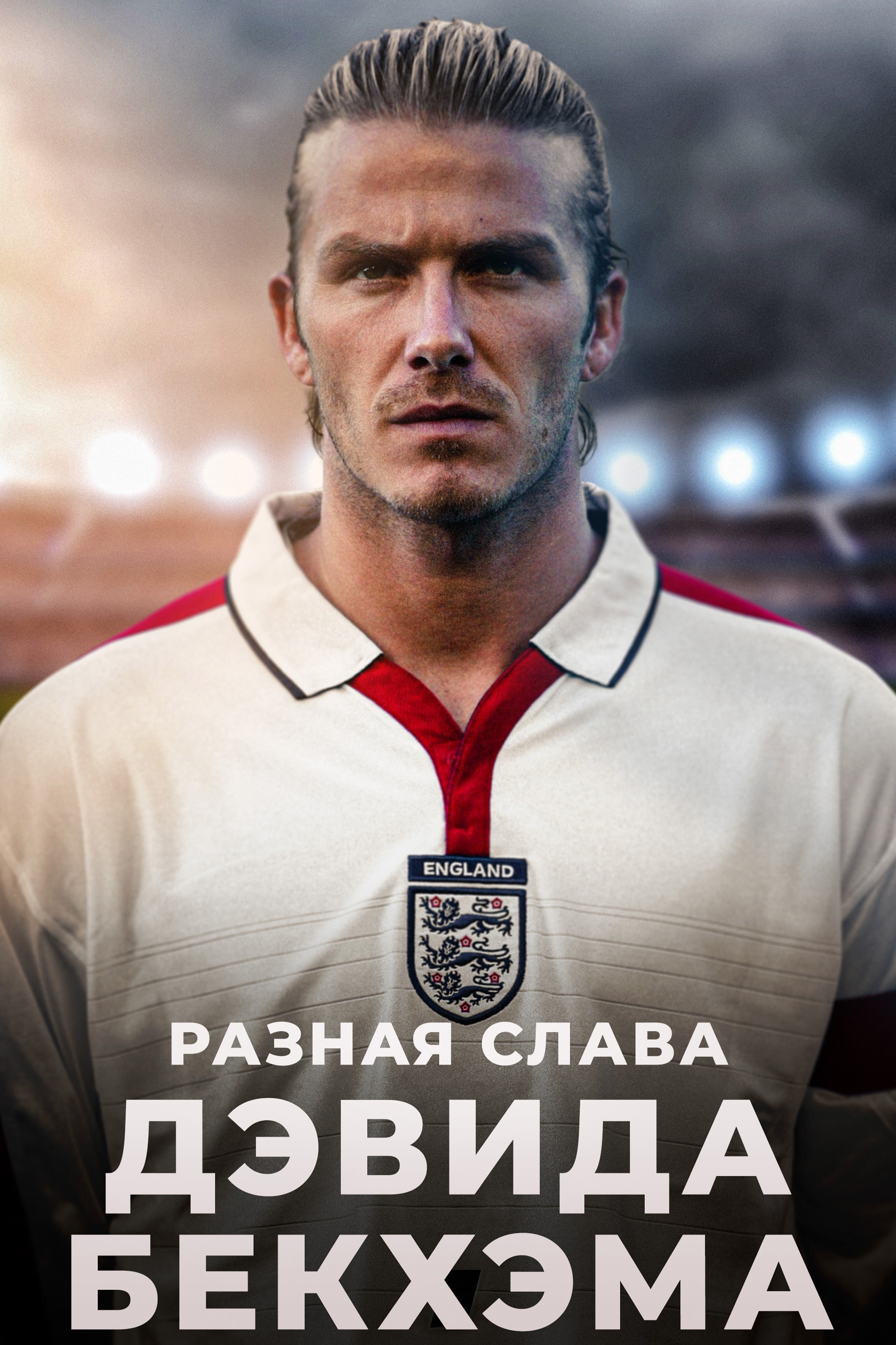 Разная слава Дэвида Бекхэма