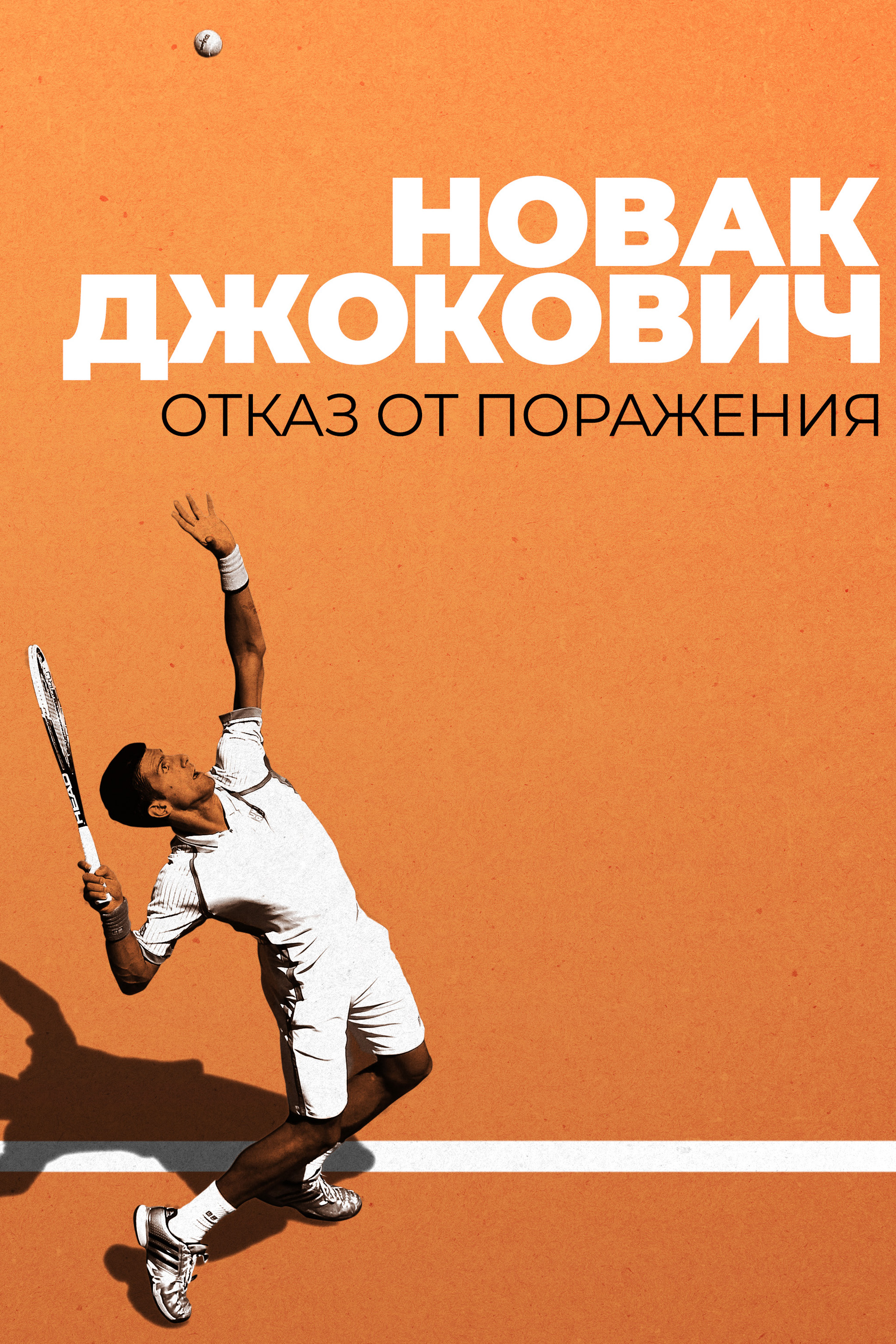 Новак Джокович: Отказ от поражения