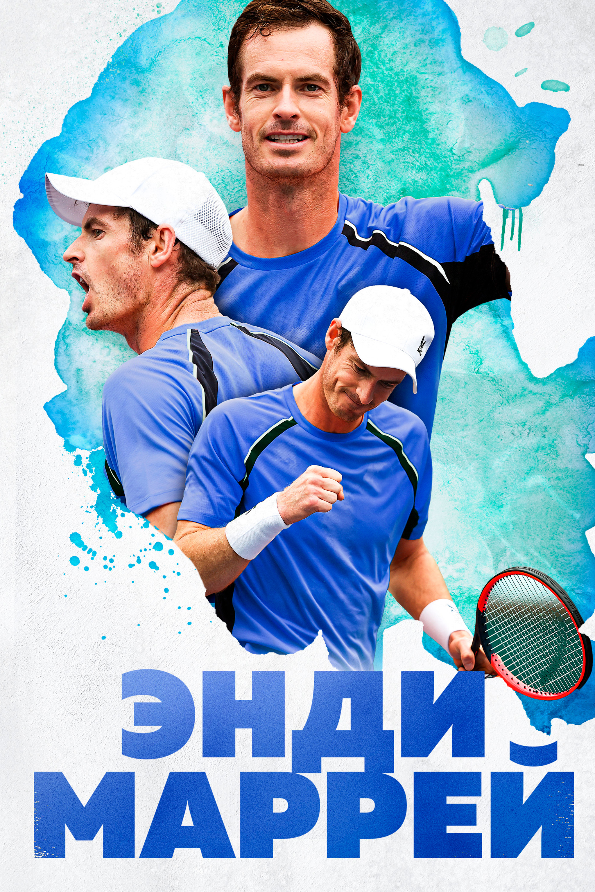 Энди Мюррей: Матч игрового сета