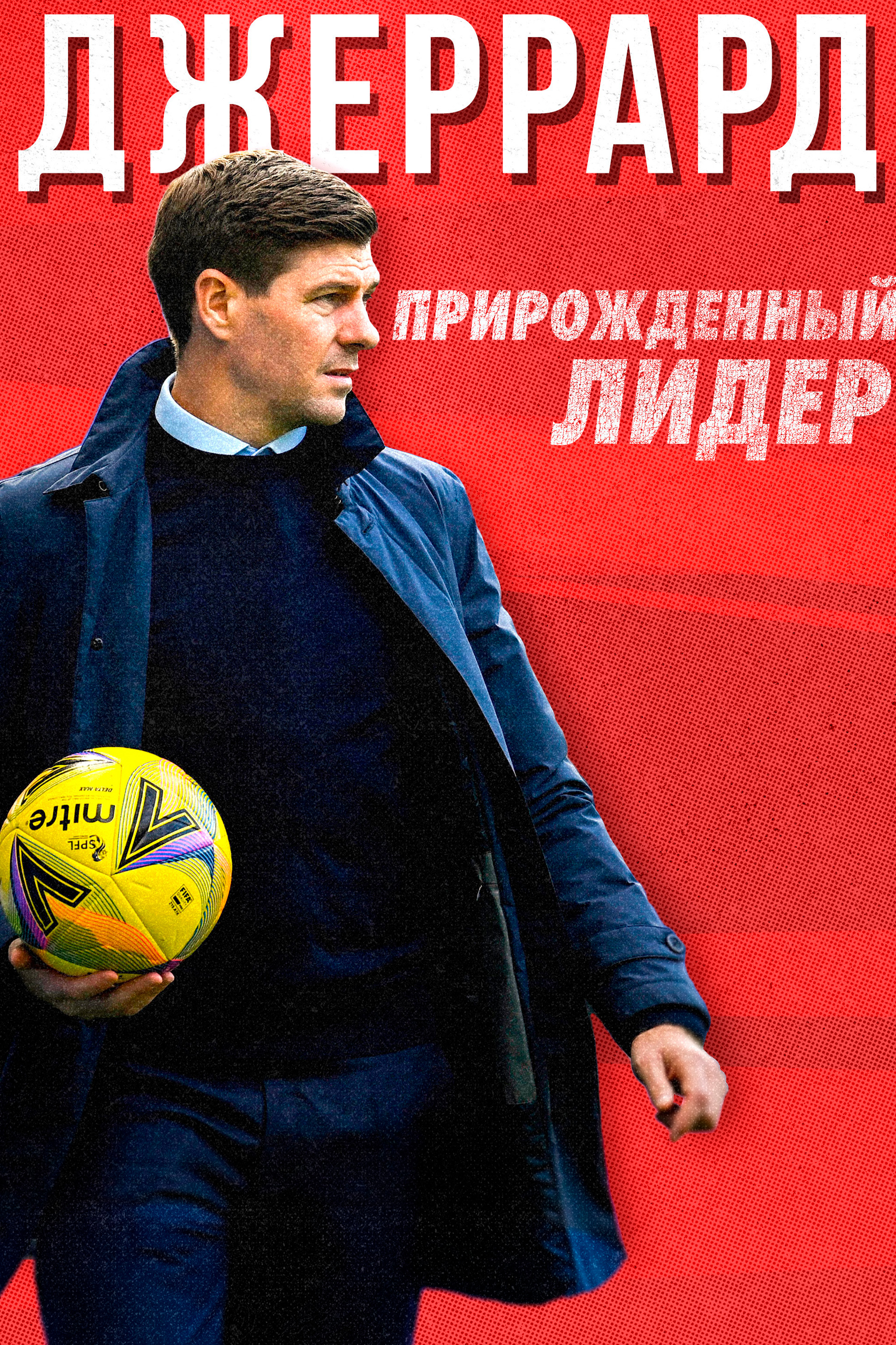 Джеррард: Прирожденный лидер