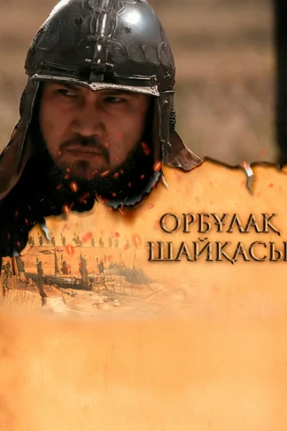 Орбұлақ шайқасы