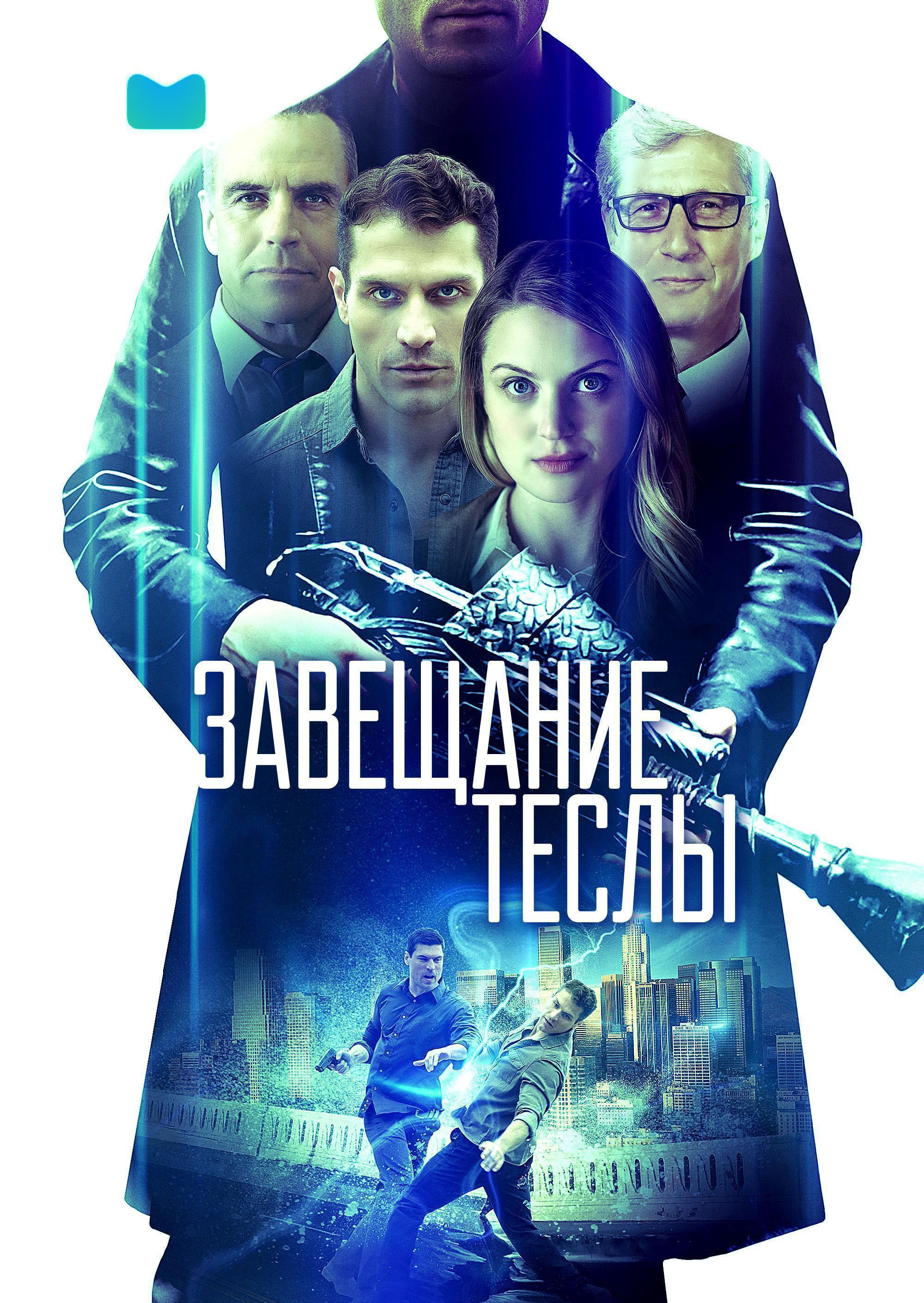 Завещание Теслы