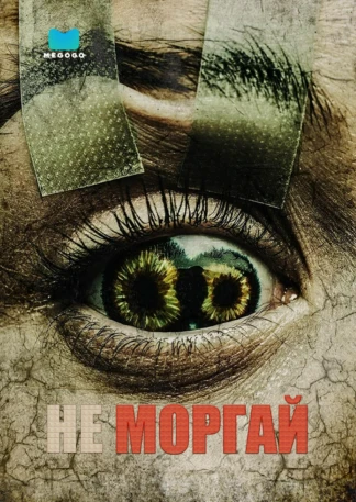 Не моргай