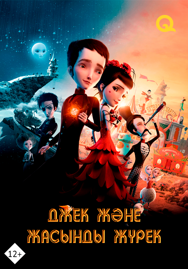 Джек және жасанды жүрек