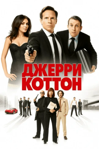Джерри Коттон 