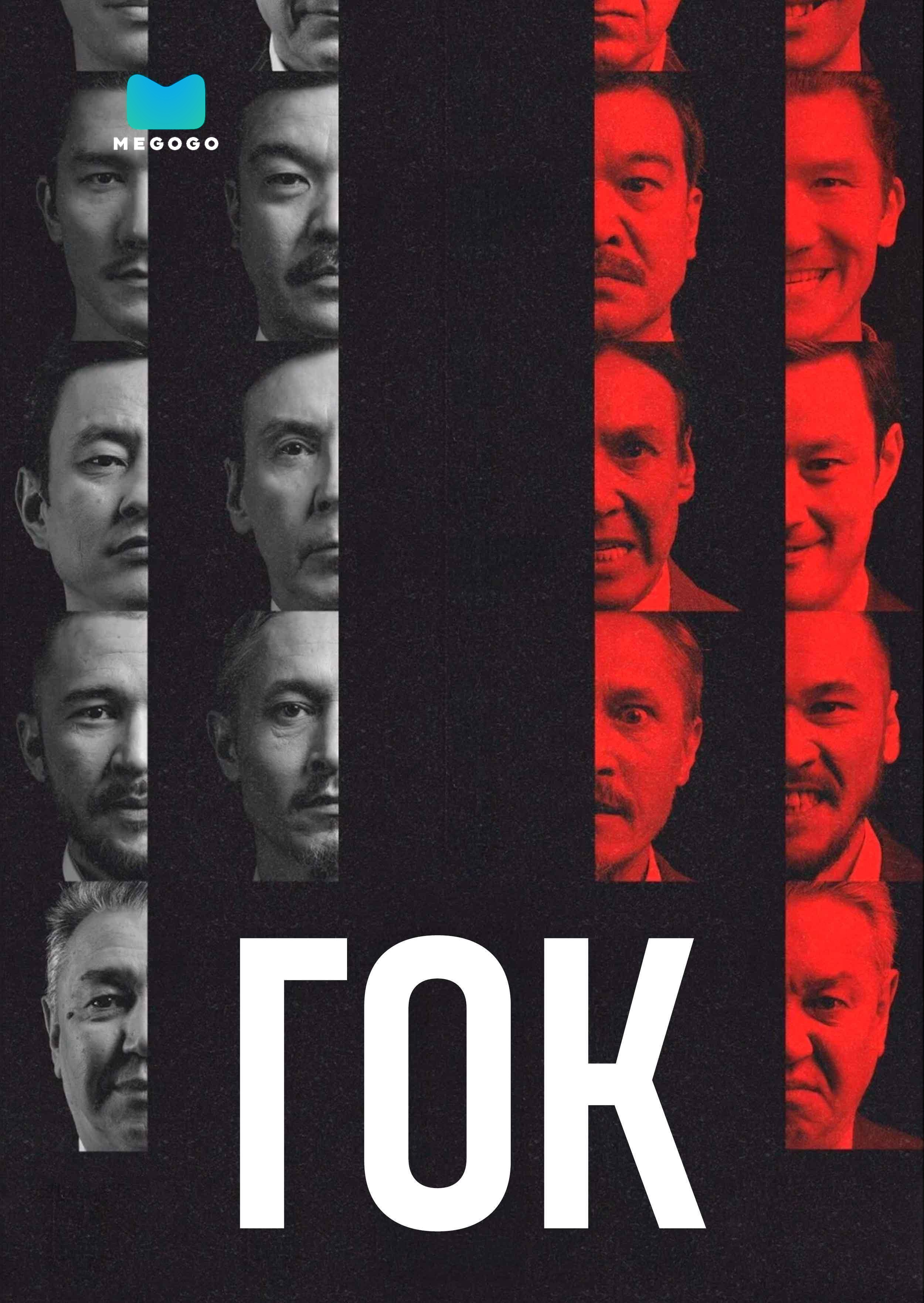 ГОК