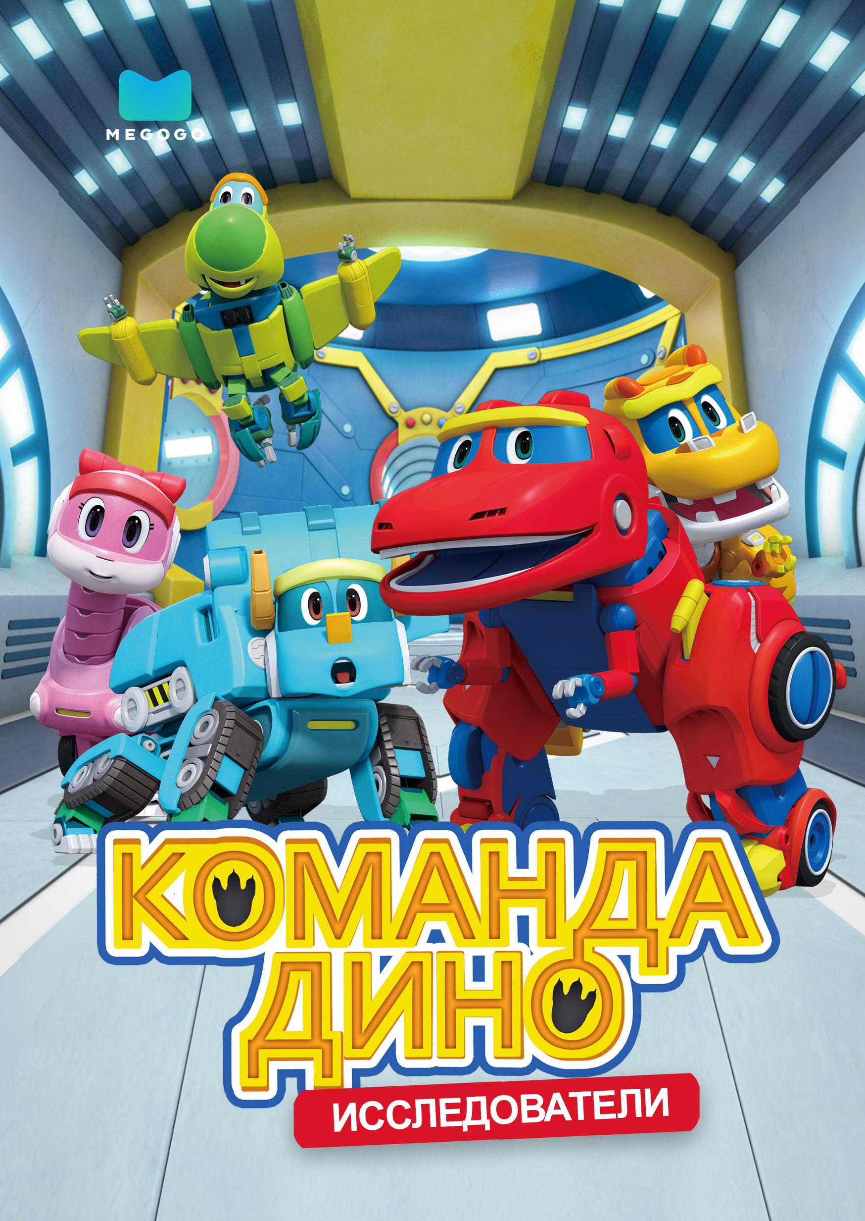 Команда Дино. Исследователи