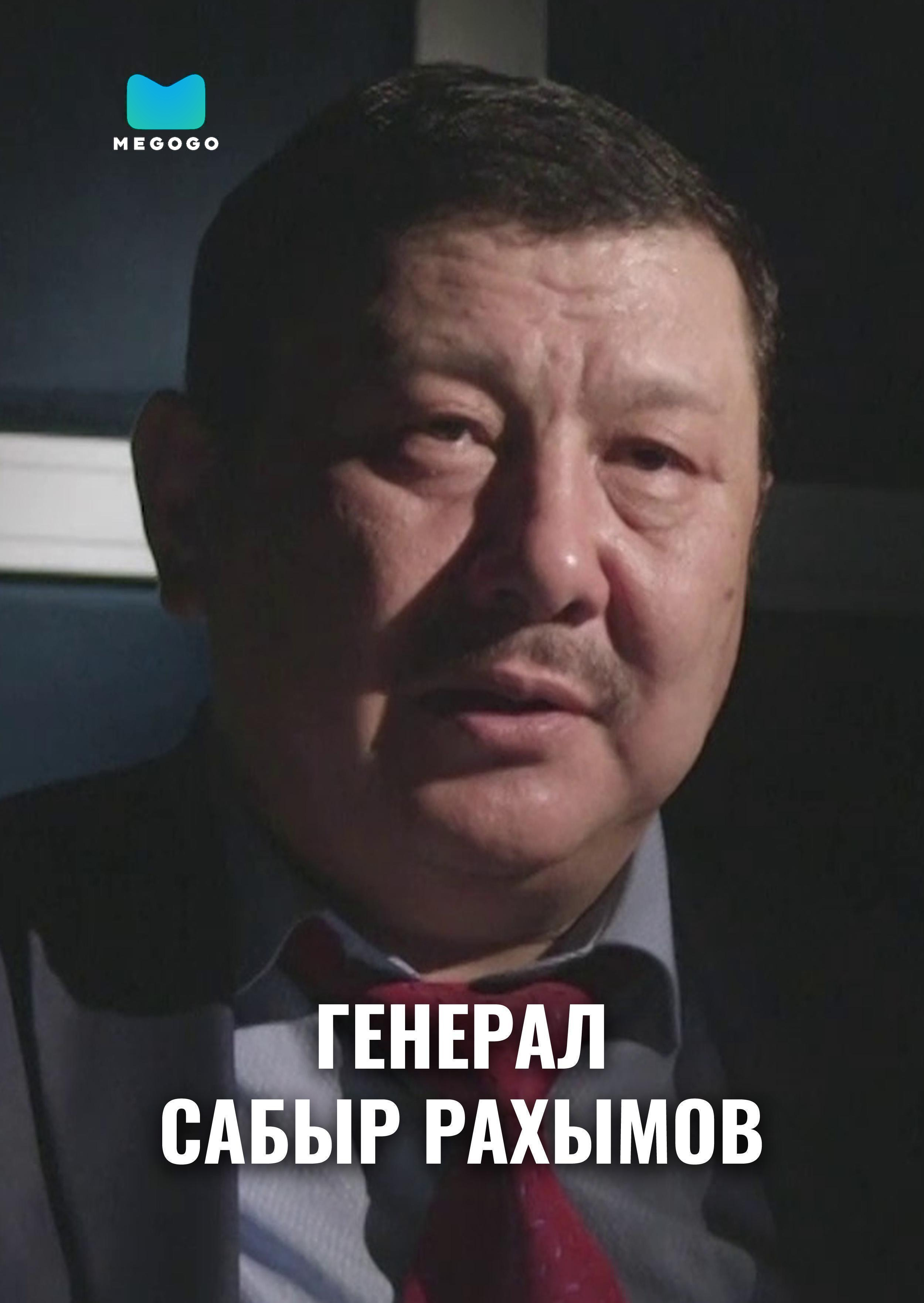 Генерал Сабыр Рахымов