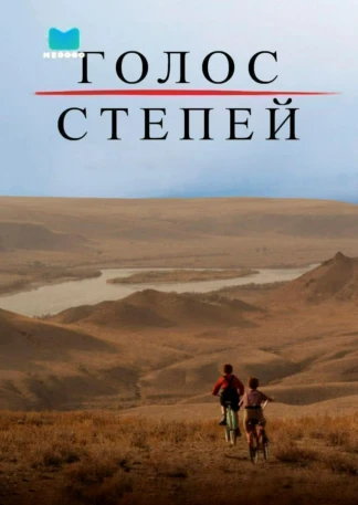 Голос степей