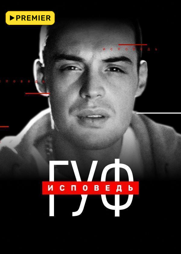 Гуф. Исповедь