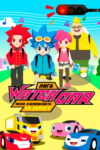 Лига WatchCar. Песни о безопасности на дороге