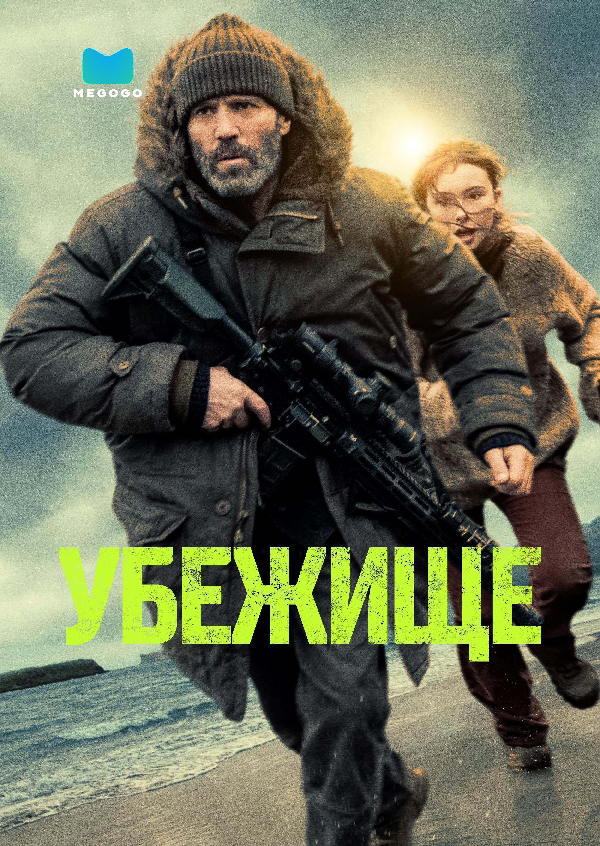 Убежище
