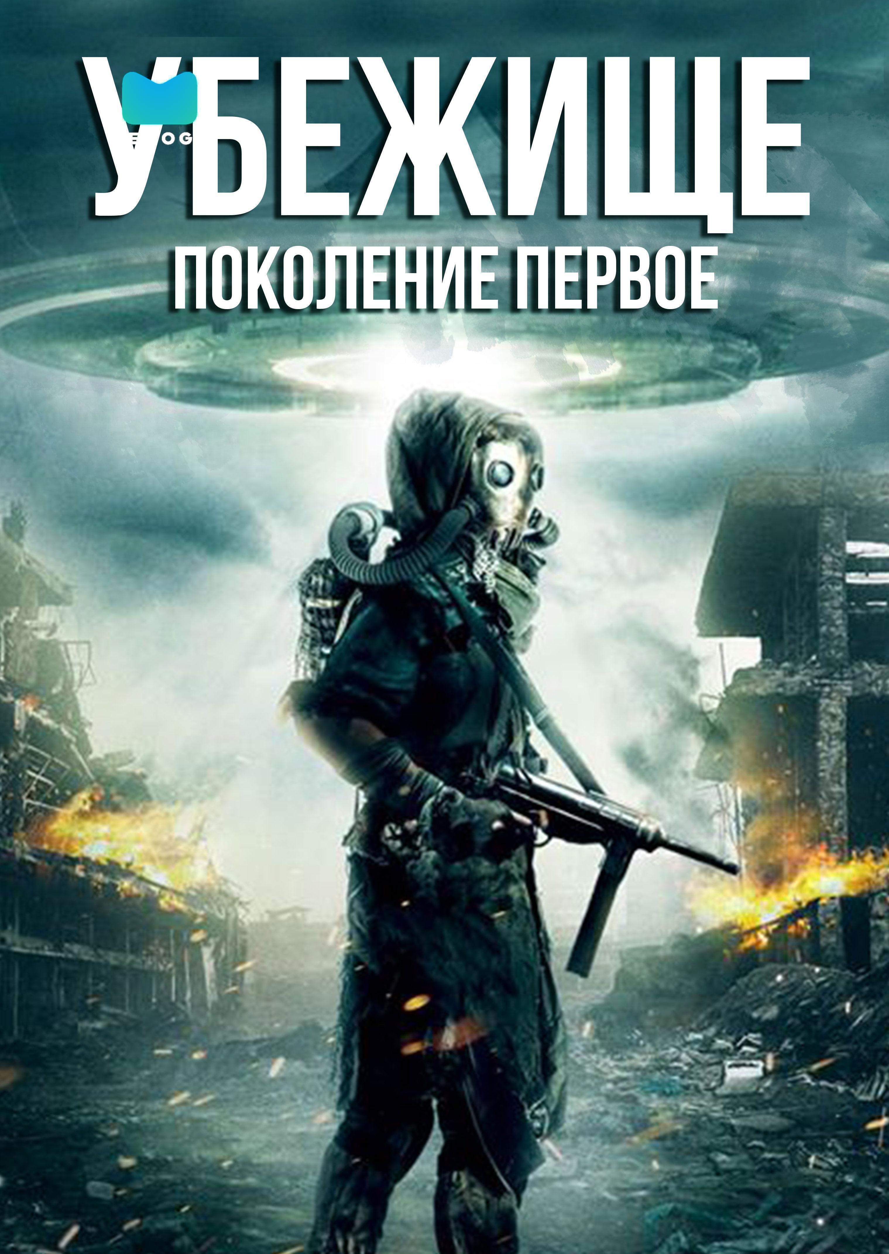 Убежище: поколение первое