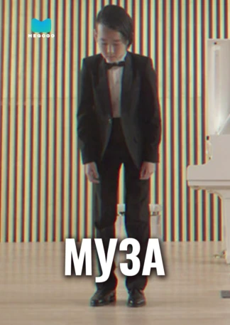 Муза