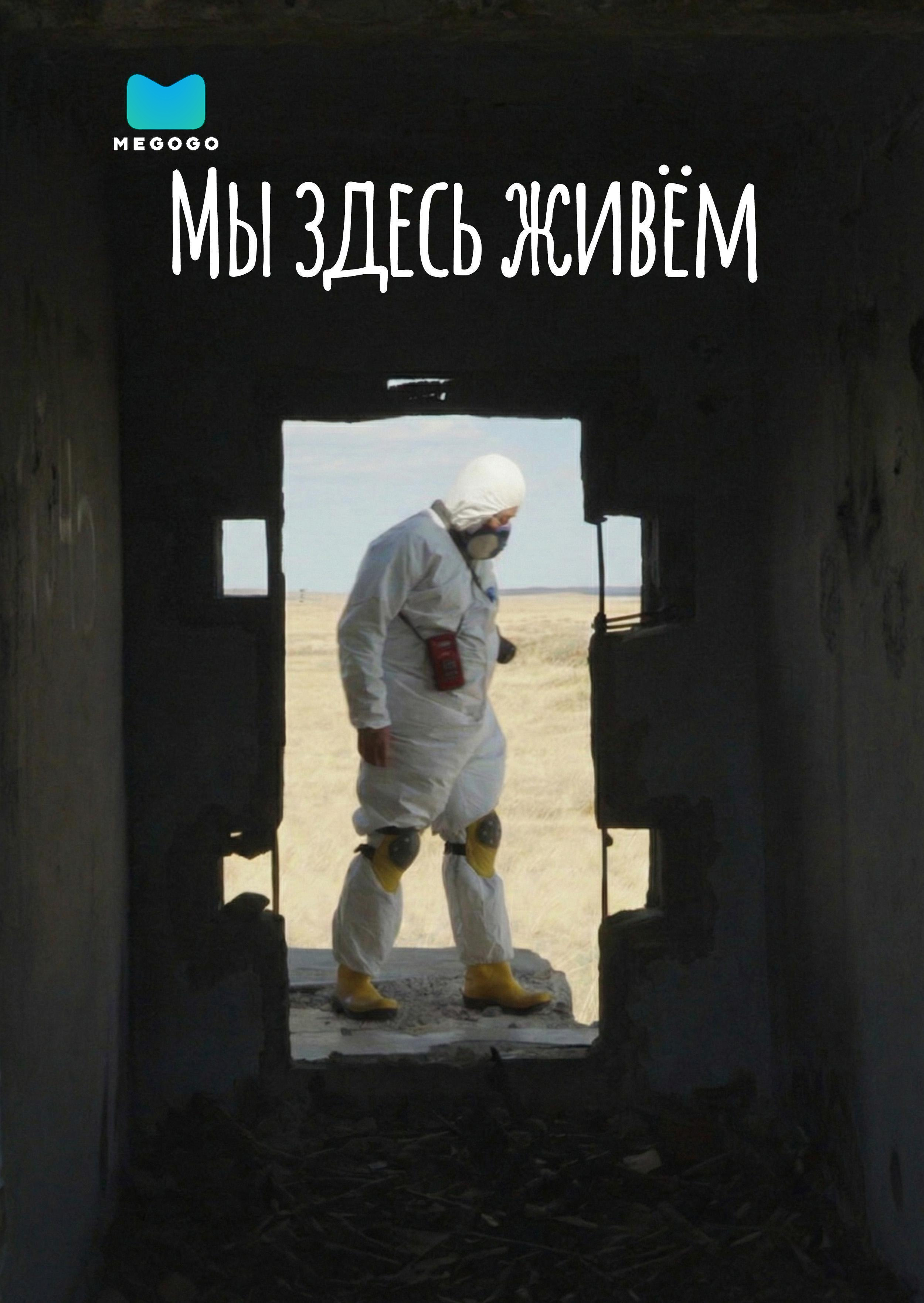 Мы здесь живём