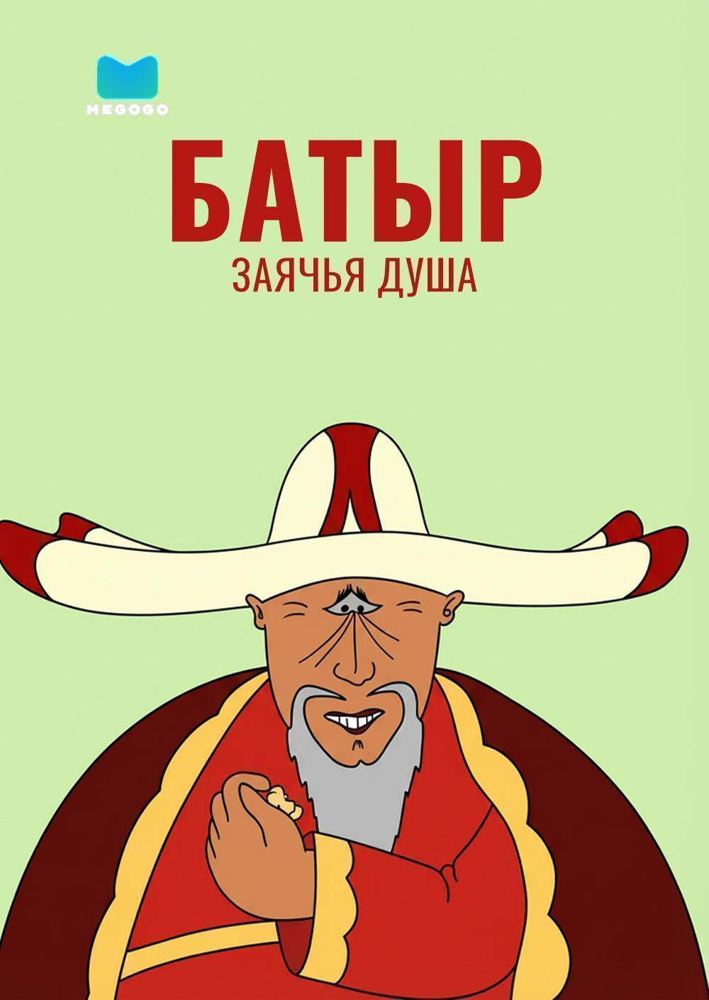 Батыр — заячья душа