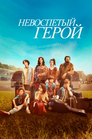 Невоспетый герой