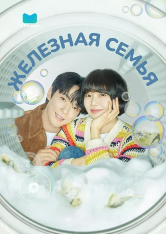 Железная семья