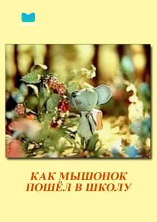 Как мышонок пошёл в школу