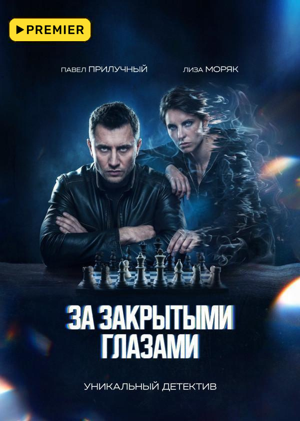За закрытыми глазами