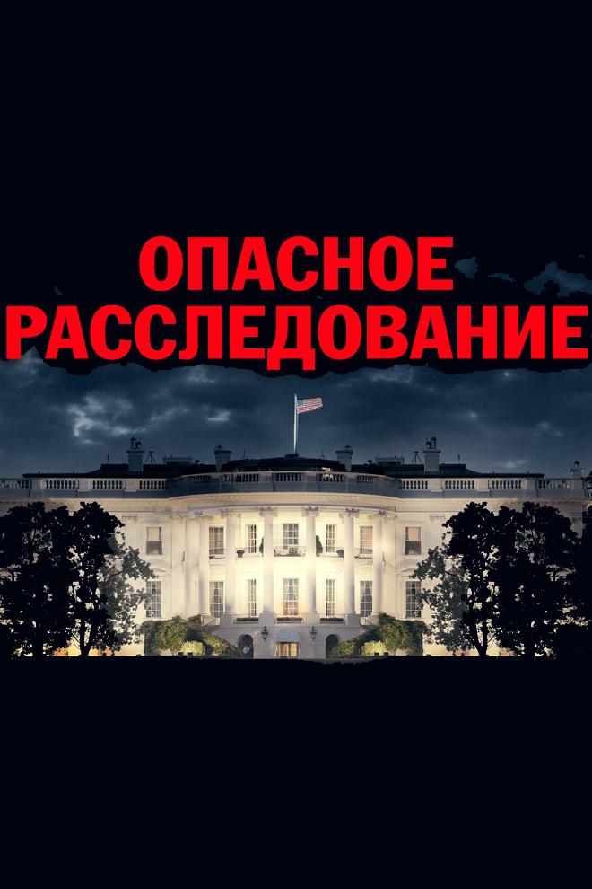 Опасное расследование