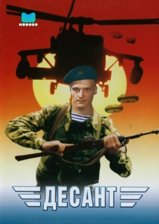 Десант