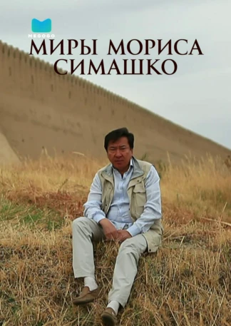 Миры Мориса Симашко