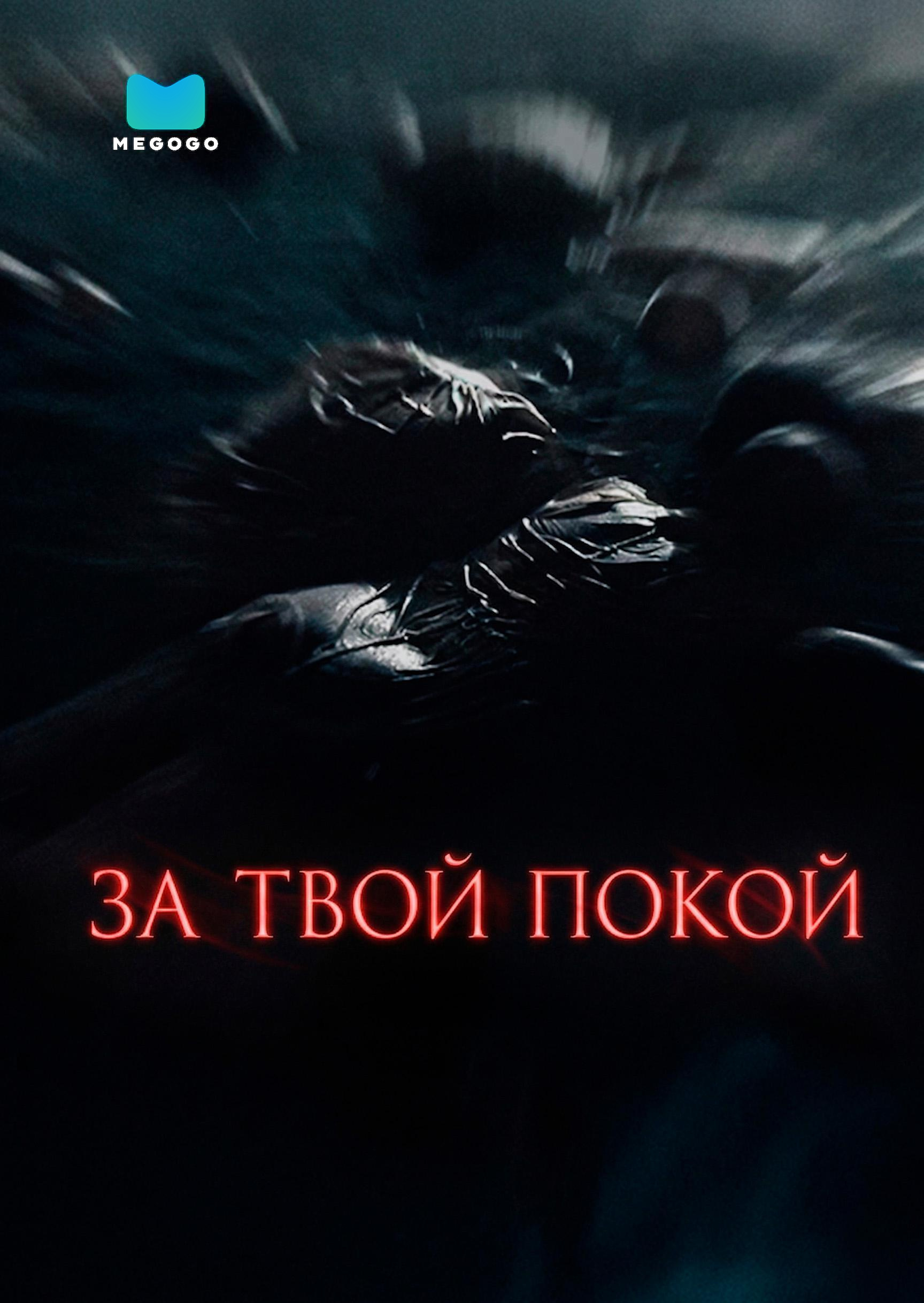 За твой покой