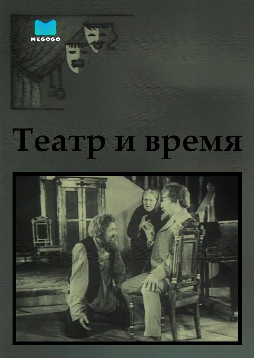 Театр и время