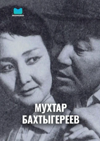 Мухтар Бахтыгереев