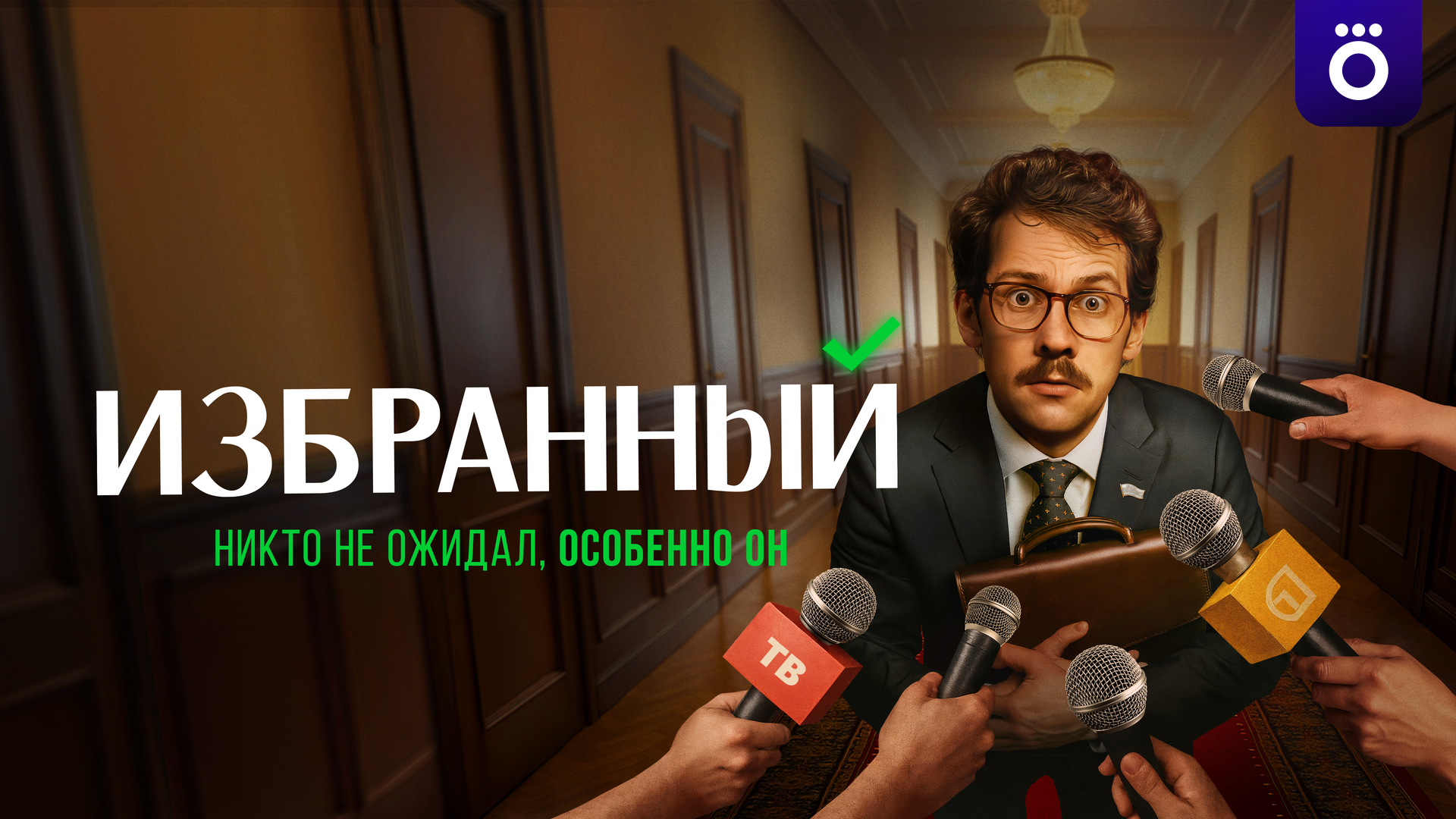 Избранный