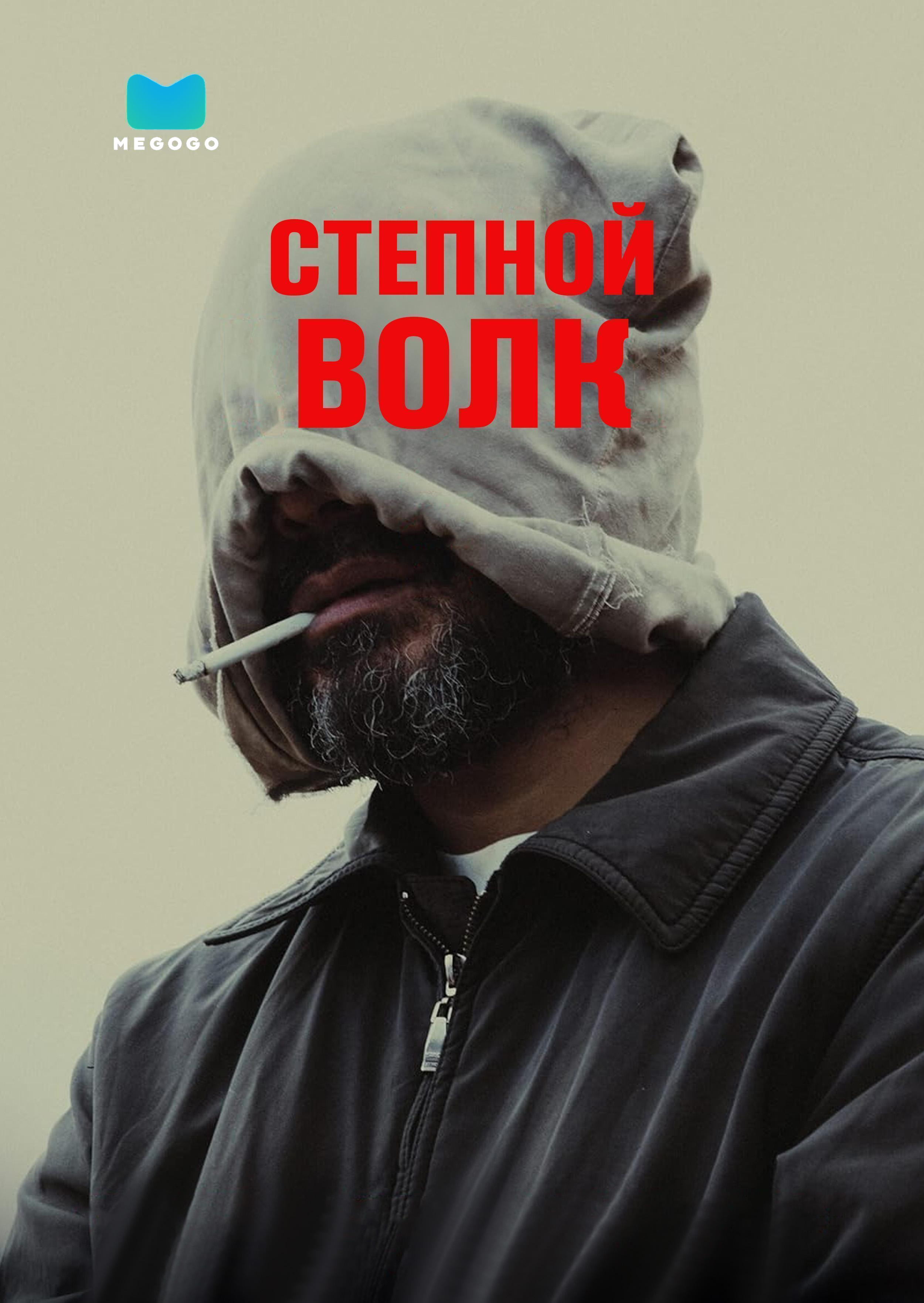 Степной волк
