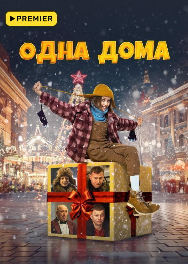 Одна дома